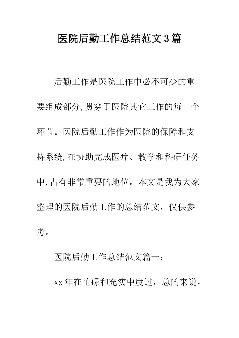 医院后勤工作总结范文3篇--精编范文_第1页