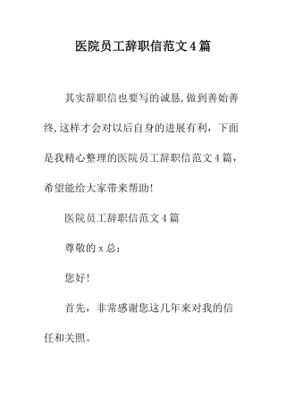 医院员工辞职信范文4篇--精编范文