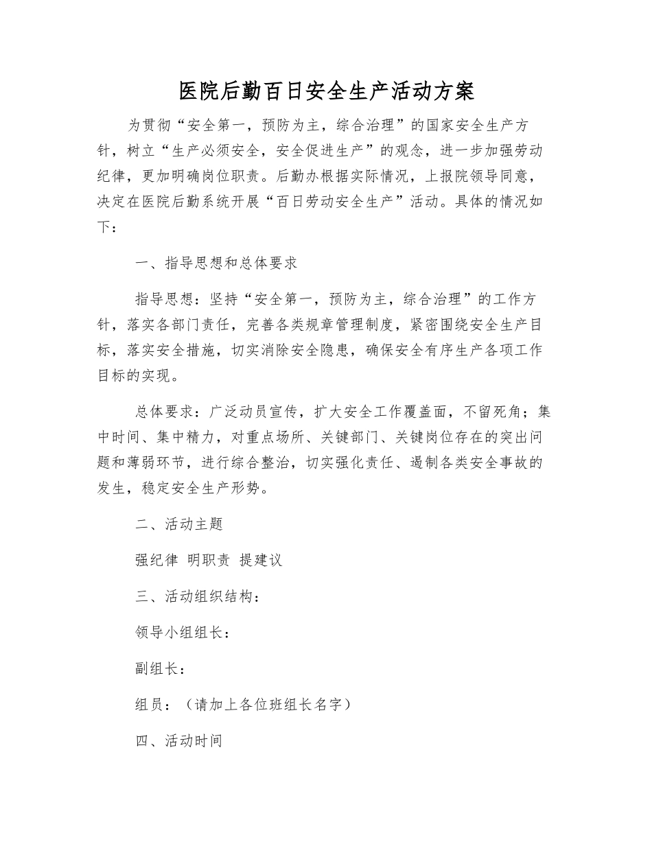 医院后勤百日安全生产活动方案_第1页