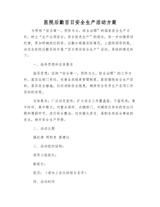 医院后勤百日安全生产活动方案