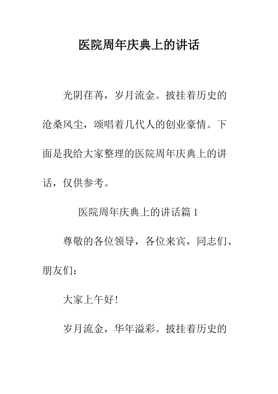 医院周年庆典上的讲话--精编范文_第1页