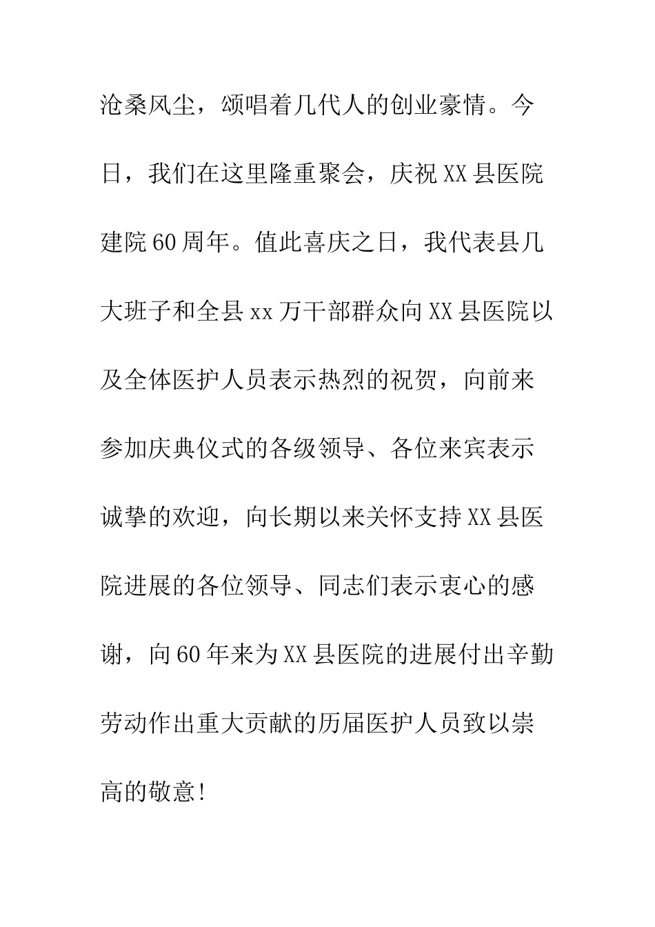 医院周年庆典上的讲话--精编范文_第2页