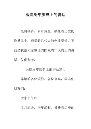 医院周年庆典上的讲话--精编范文