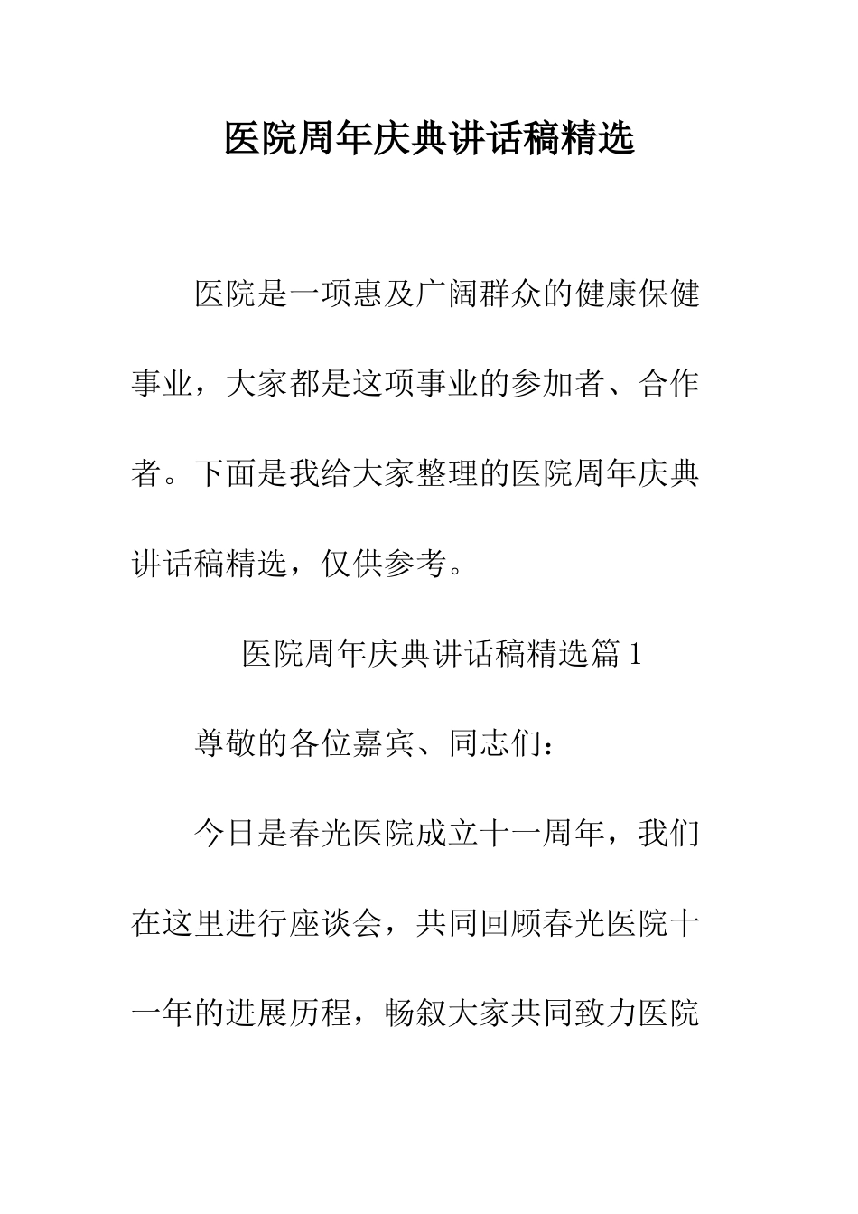 医院周年庆典讲话稿精选--精编范文_第1页
