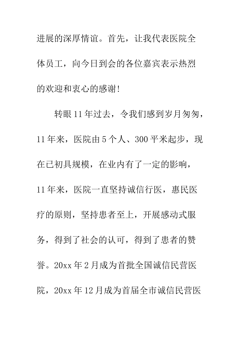 医院周年庆典讲话稿精选--精编范文_第2页