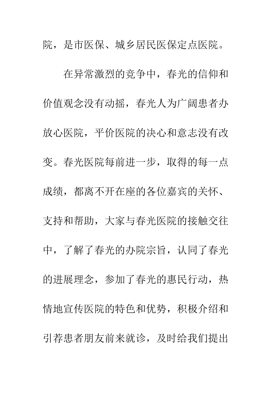 医院周年庆典讲话稿精选--精编范文_第3页