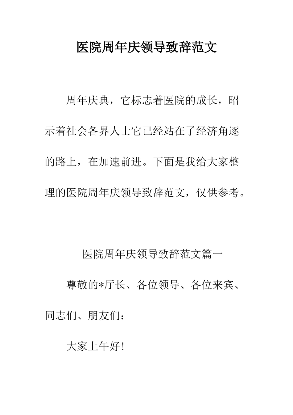 医院周年庆领导致辞范文--精编范文_第1页