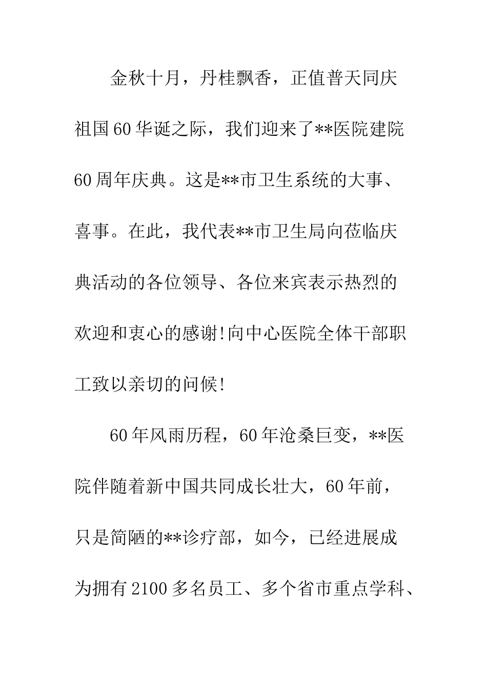 医院周年庆领导致辞范文--精编范文_第2页