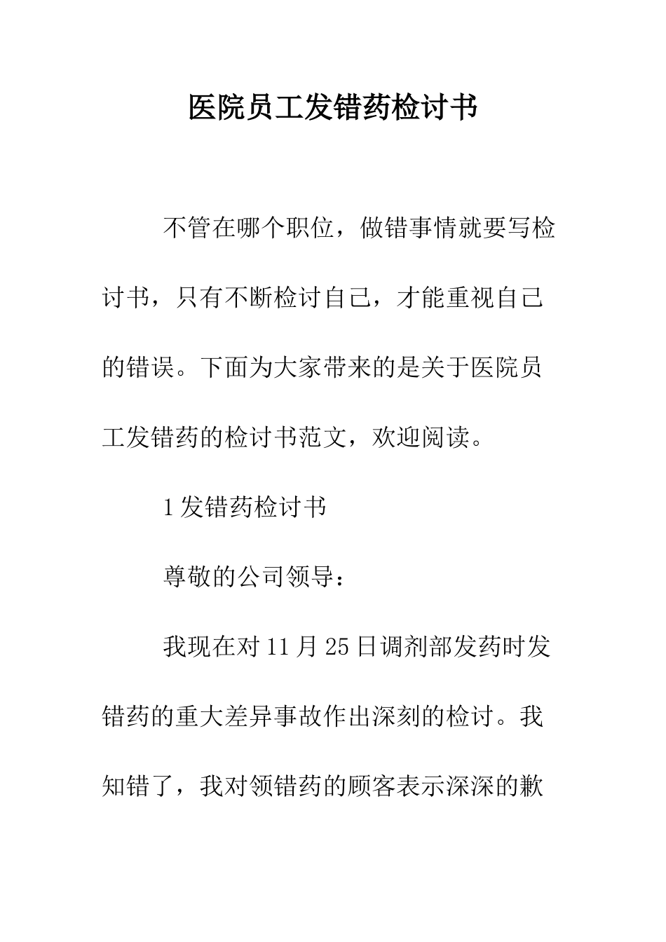 医院员工发错药检讨书--精编范文_第1页