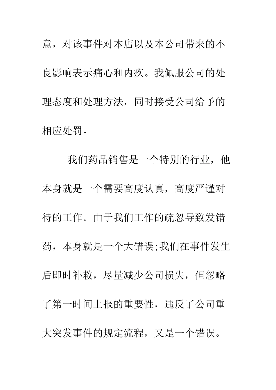 医院员工发错药检讨书--精编范文_第2页