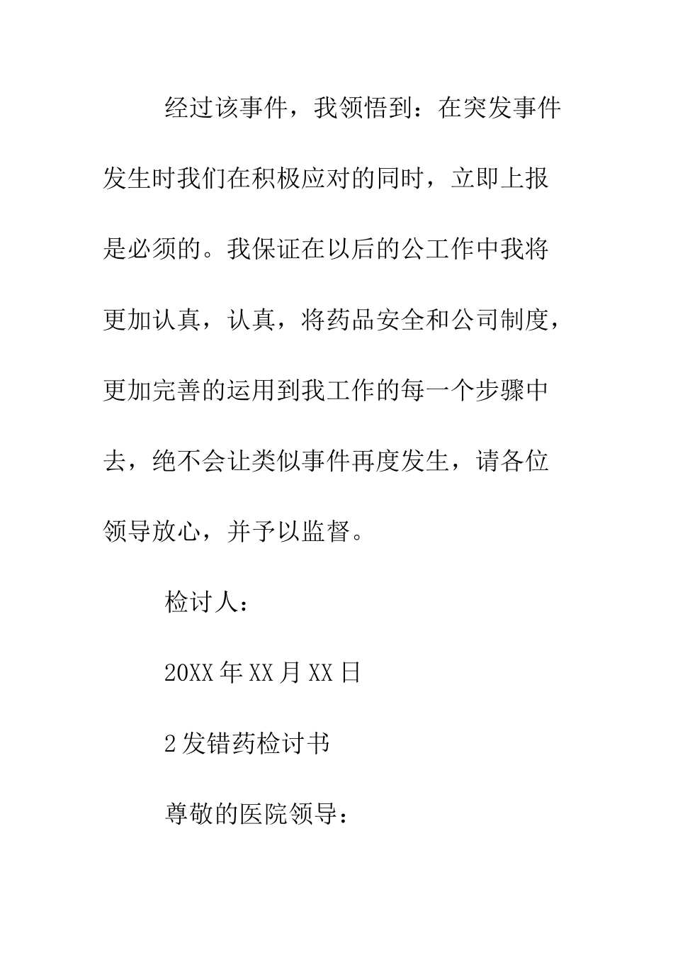 医院员工发错药检讨书--精编范文_第3页