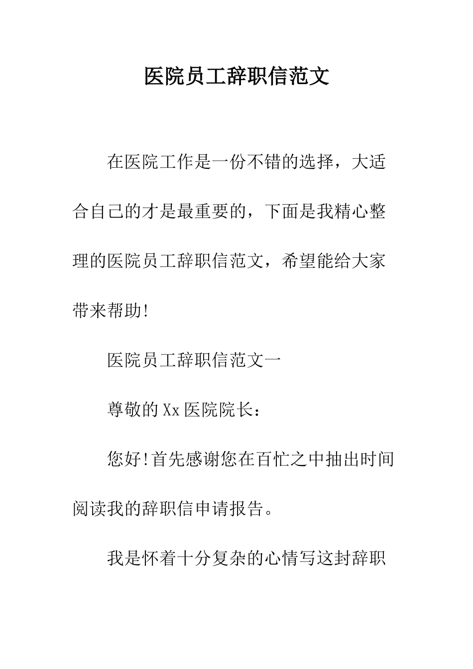 医院员工辞职信范文--精编范文_第1页