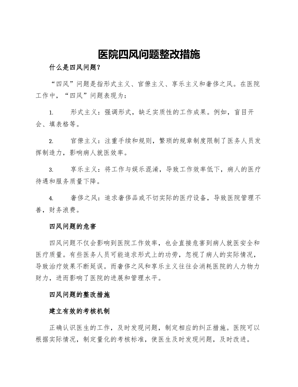 医院四风问题整改措施_第1页