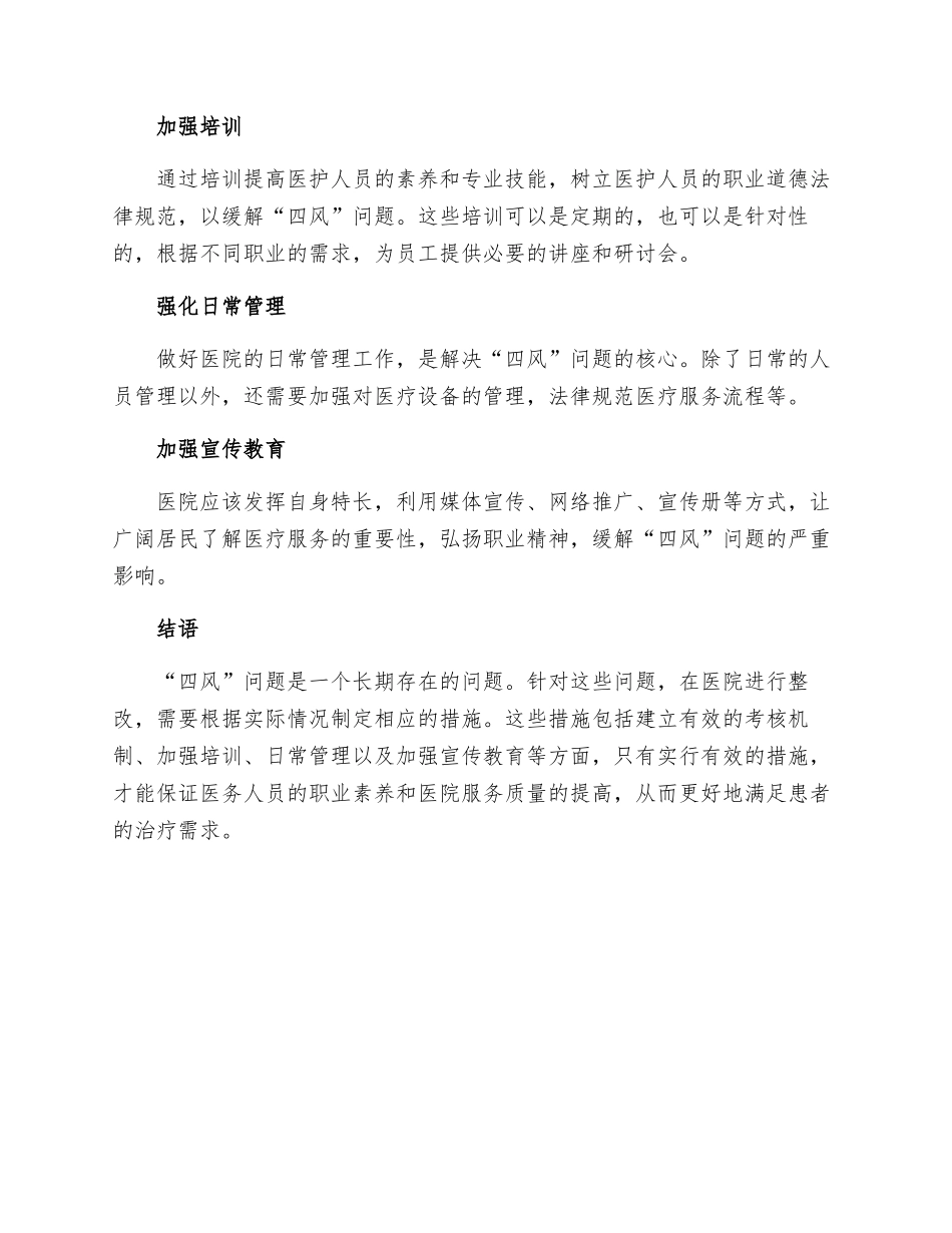 医院四风问题整改措施_第2页