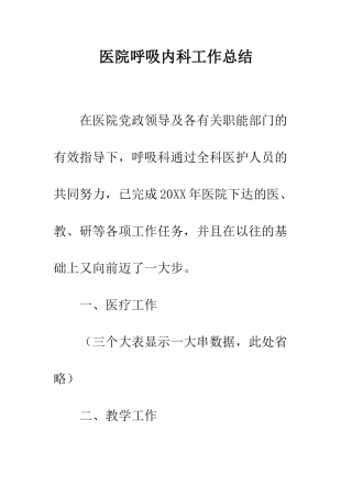 医院呼吸内科工作总结--精编范文