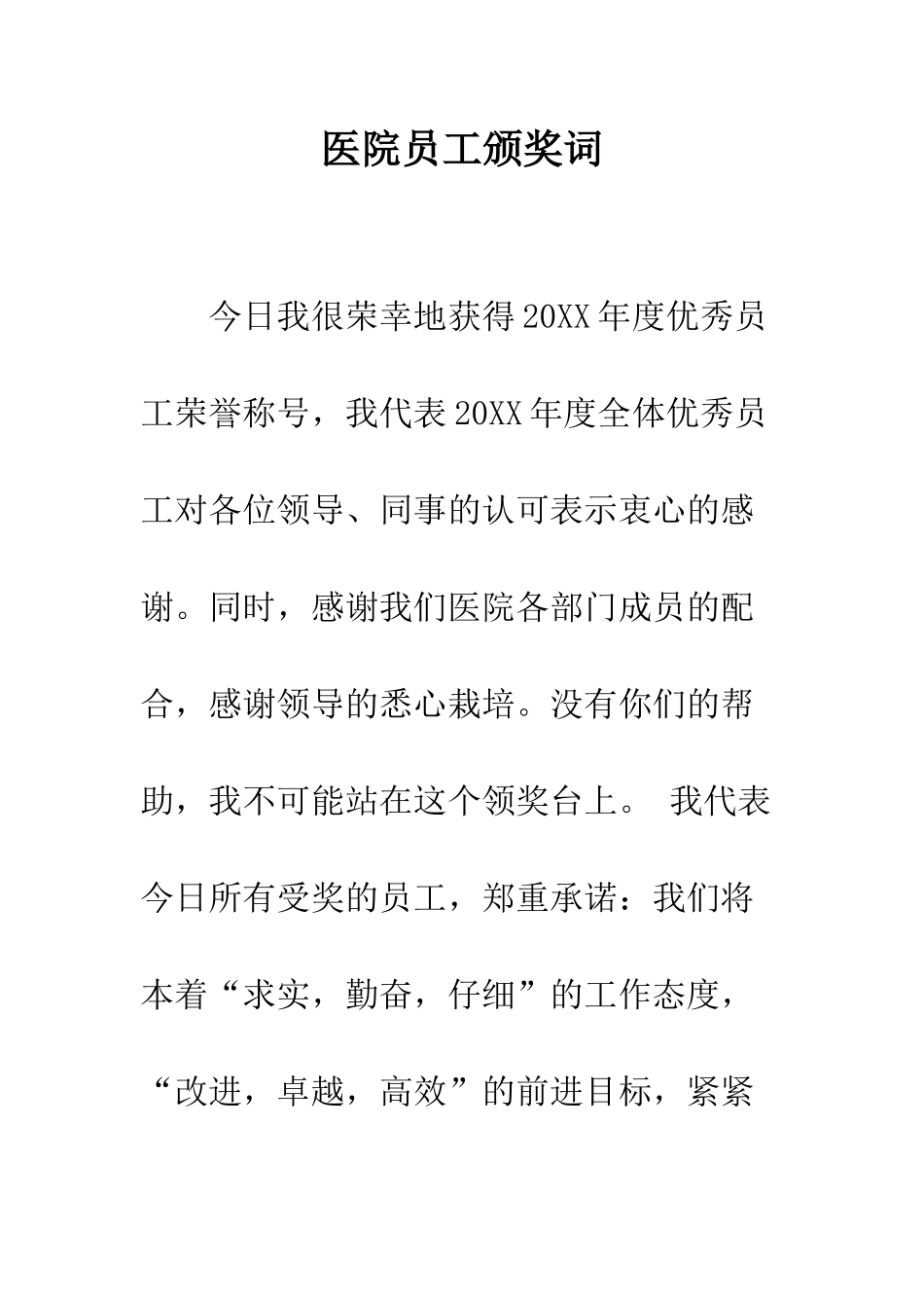 医院员工颁奖词--精编范文_第1页