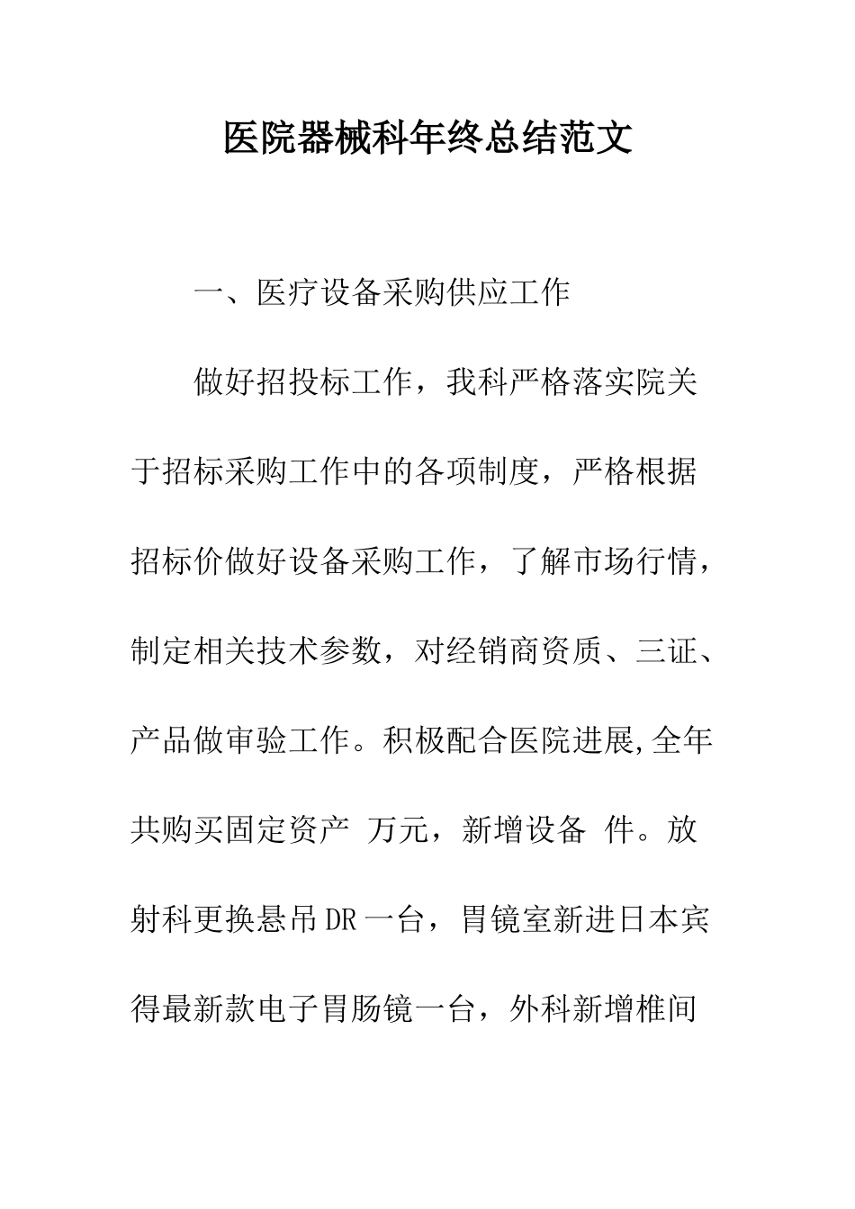 医院器械科年终总结范文--精编范文_第1页