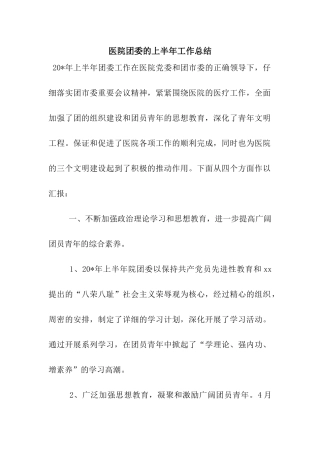 医院团委的上半年工作总结