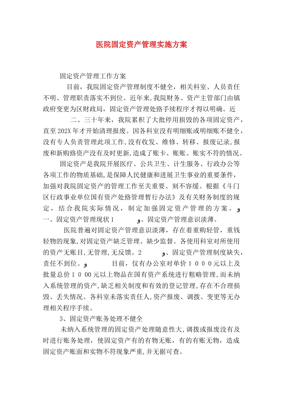 医院固定资产管理实施方案_第1页