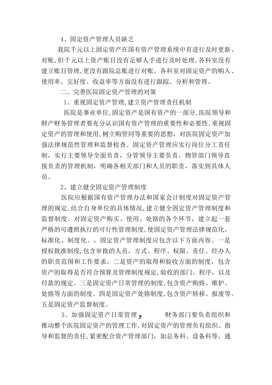 医院固定资产管理实施方案_第2页