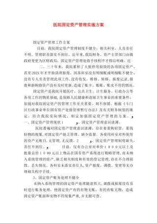 医院固定资产管理实施方案