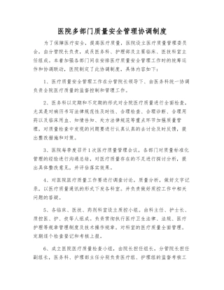 医院多部门质量安全管理协调制度