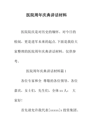 医院周年庆典讲话材料--精编范文