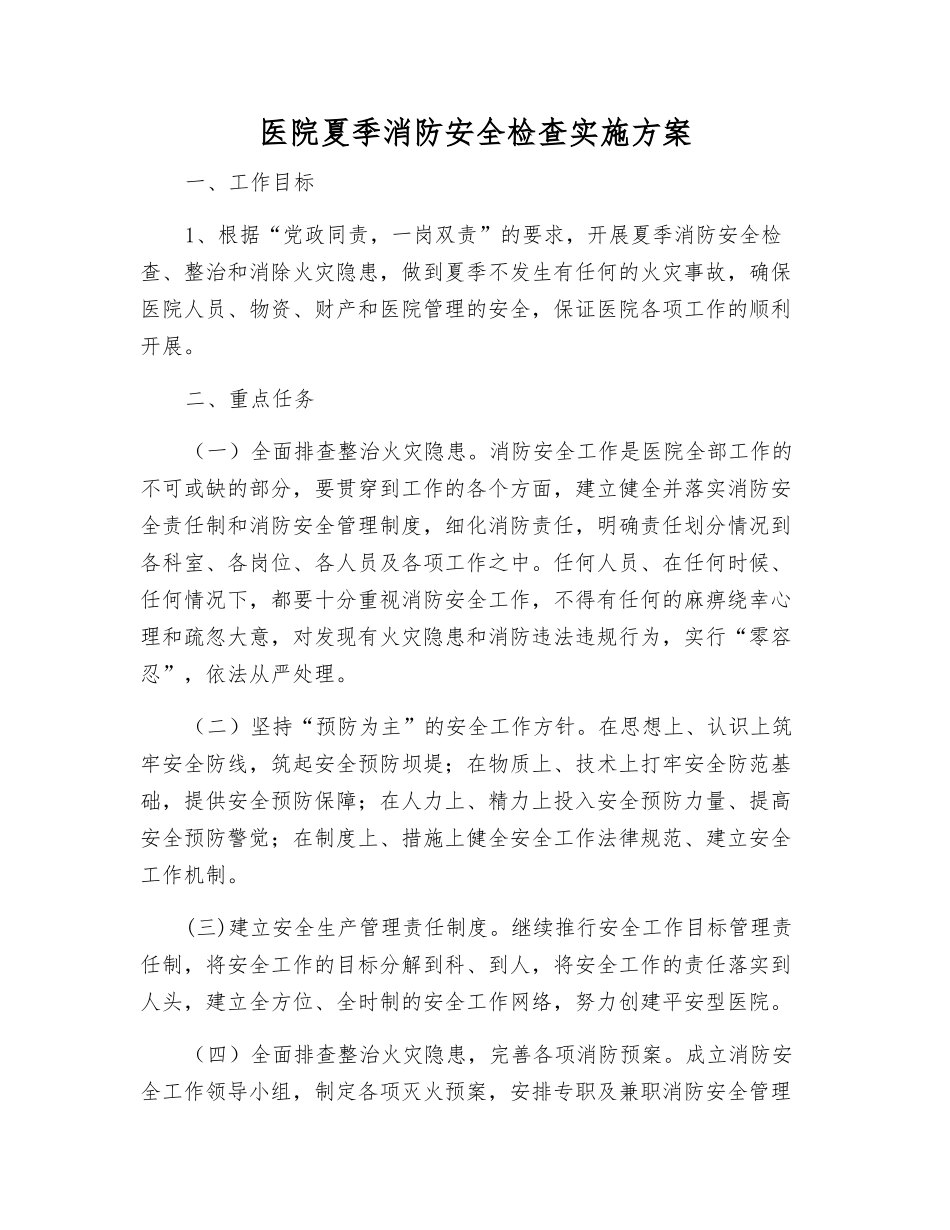医院夏季消防安全检查实施方案_第1页