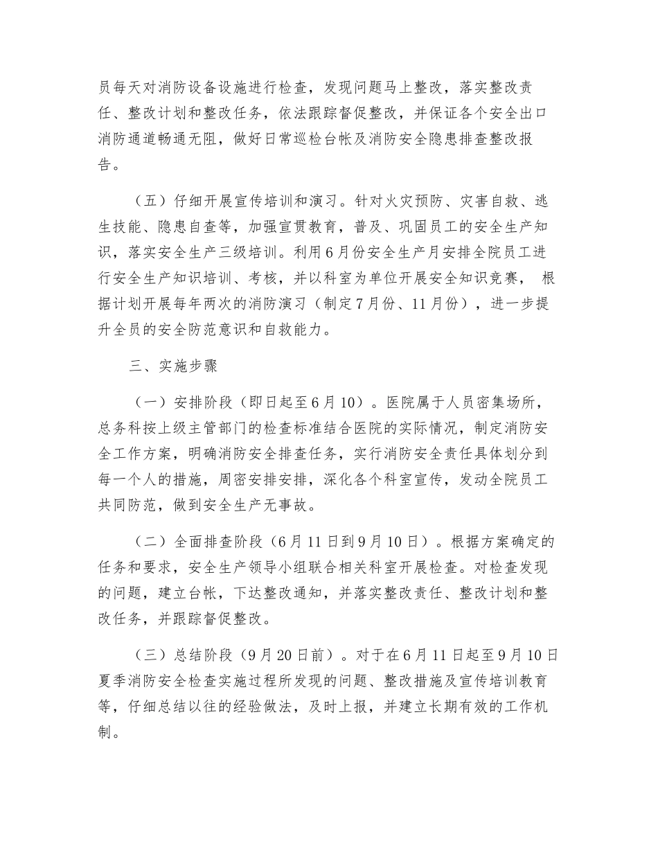 医院夏季消防安全检查实施方案_第2页