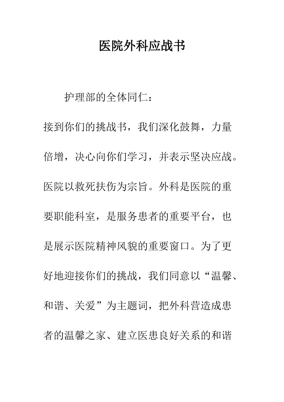 医院外科应战书--精编范文_第1页