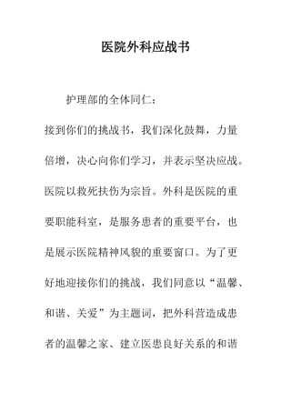 医院外科应战书--精编范文