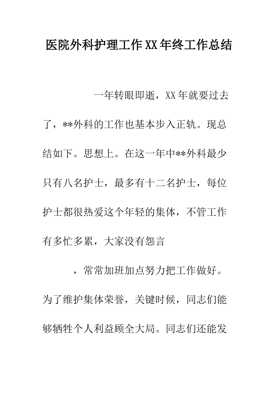 医院外科护理工作XX年终工作总结--精编范文_第1页