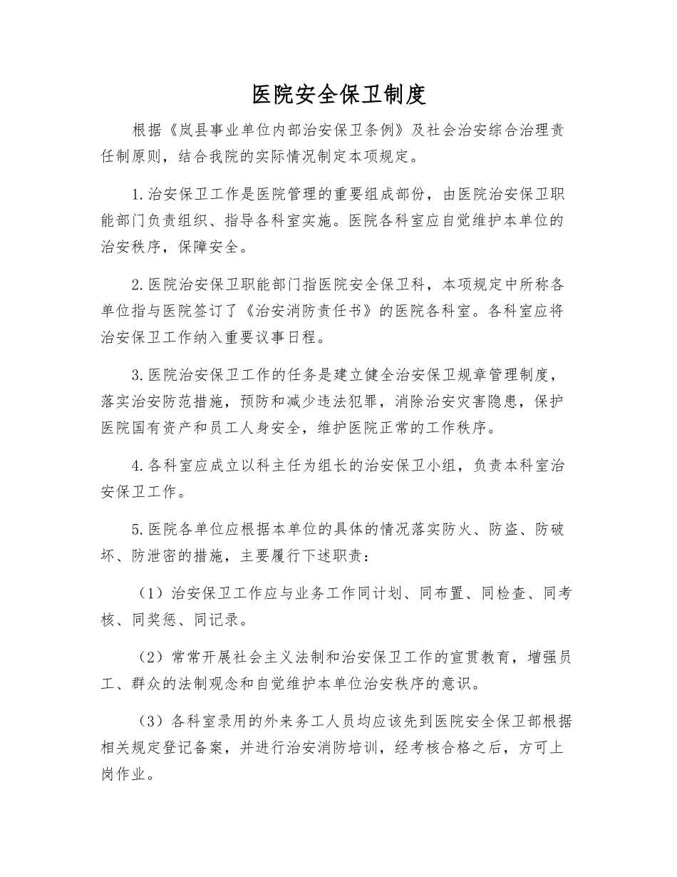 医院安全保卫制度_第1页