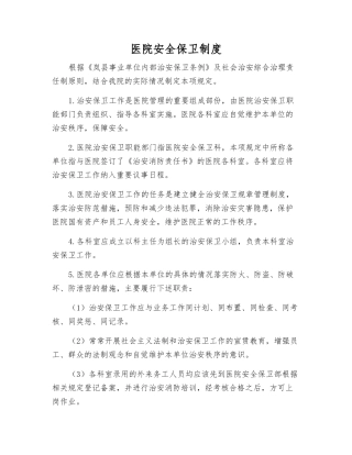 医院安全保卫制度