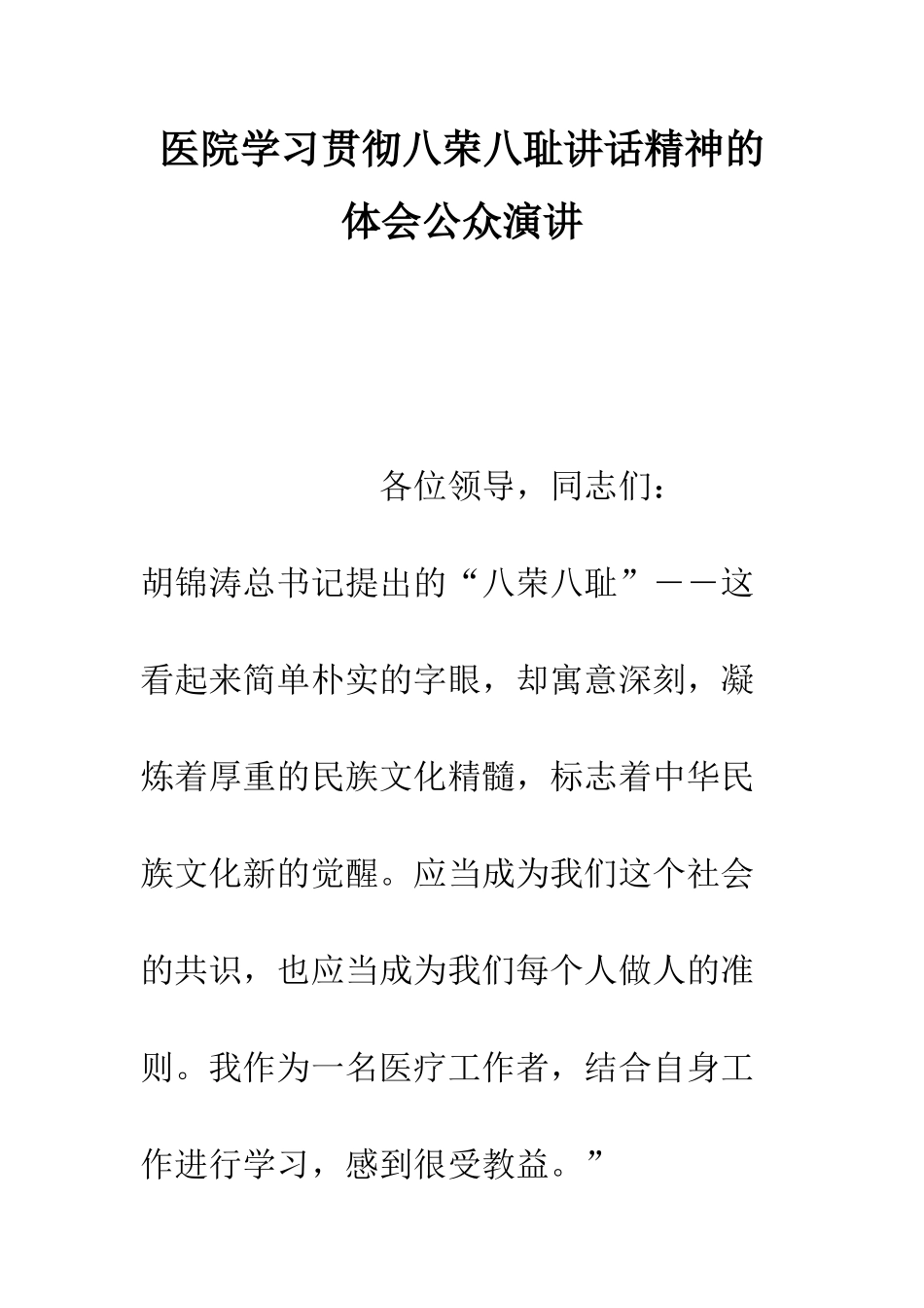 医院学习贯彻八荣八耻讲话精神的体会公众演讲--精编范文_第1页