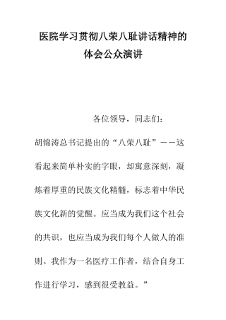 医院学习贯彻八荣八耻讲话精神的体会公众演讲--精编范文