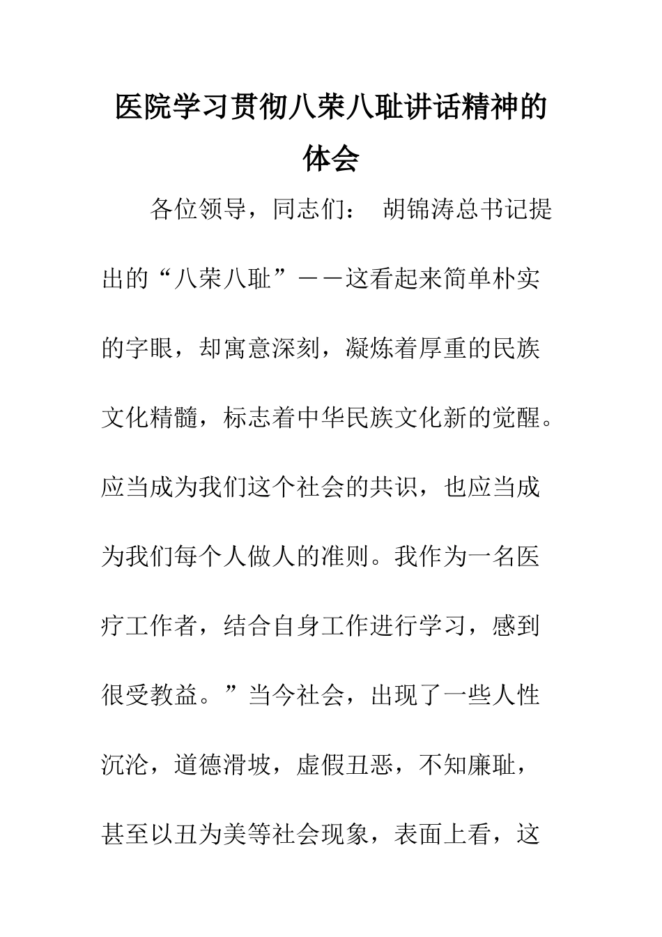 医院学习贯彻八荣八耻讲话精神的体会--精编范文_第1页