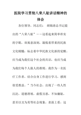 医院学习贯彻八荣八耻讲话精神的体会--精编范文
