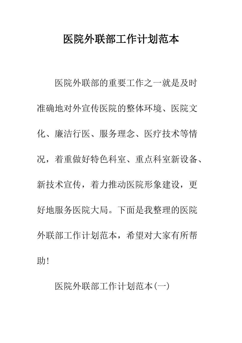 医院外联部工作计划范本--精编范文_第1页