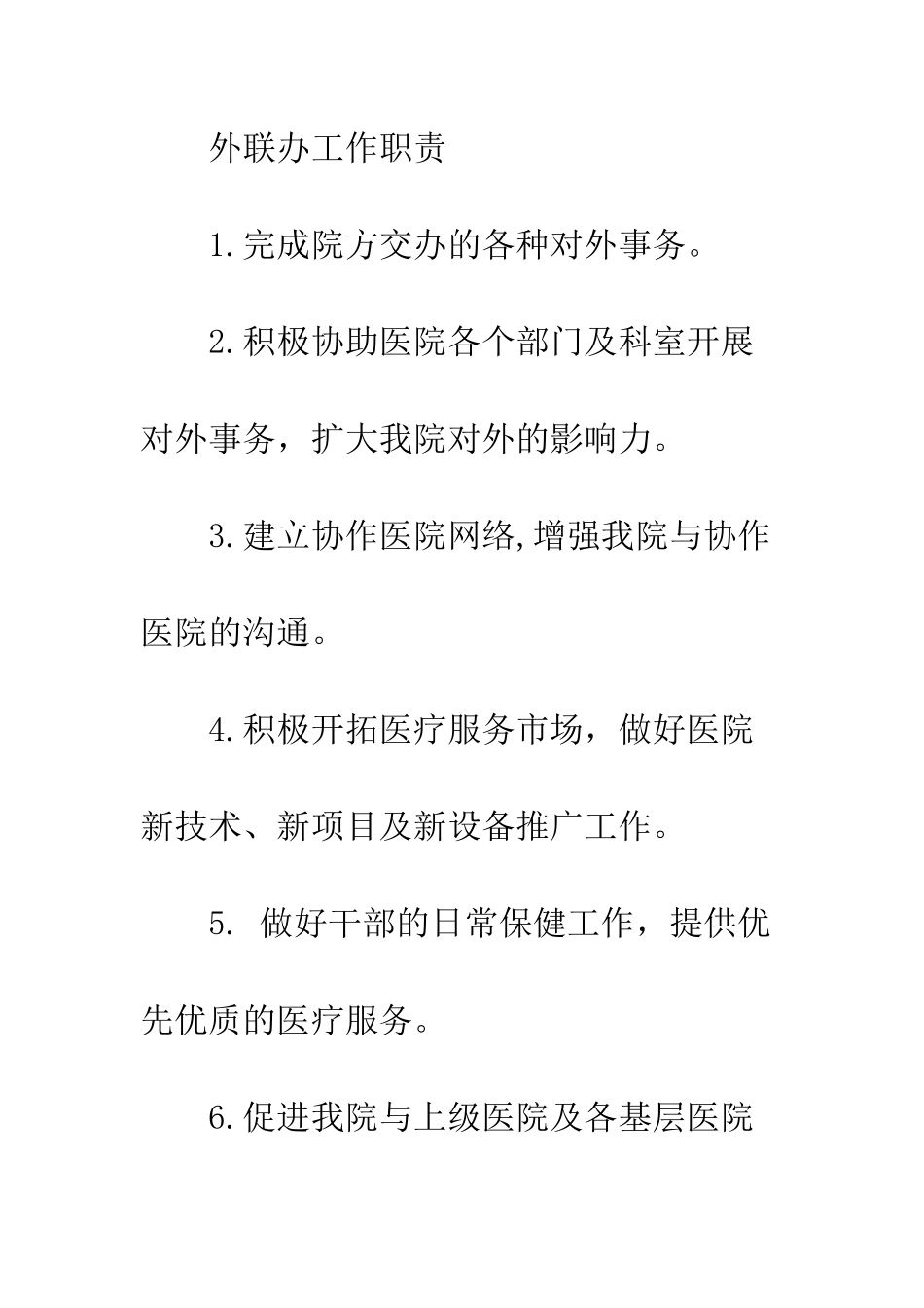 医院外联部工作计划范本--精编范文_第2页