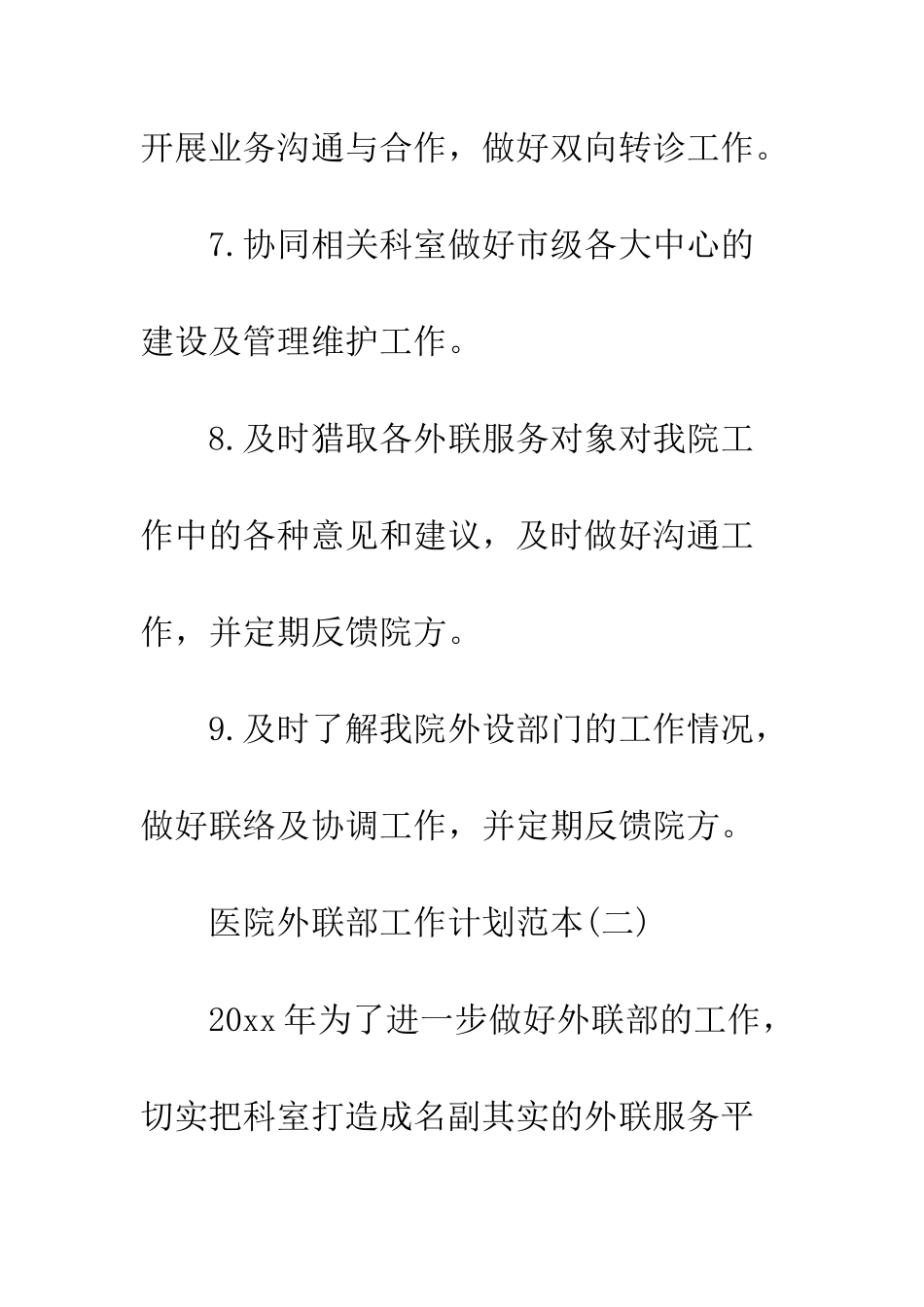 医院外联部工作计划范本--精编范文_第3页