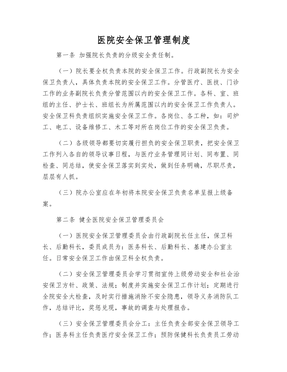 医院安全保卫管理制度_第1页