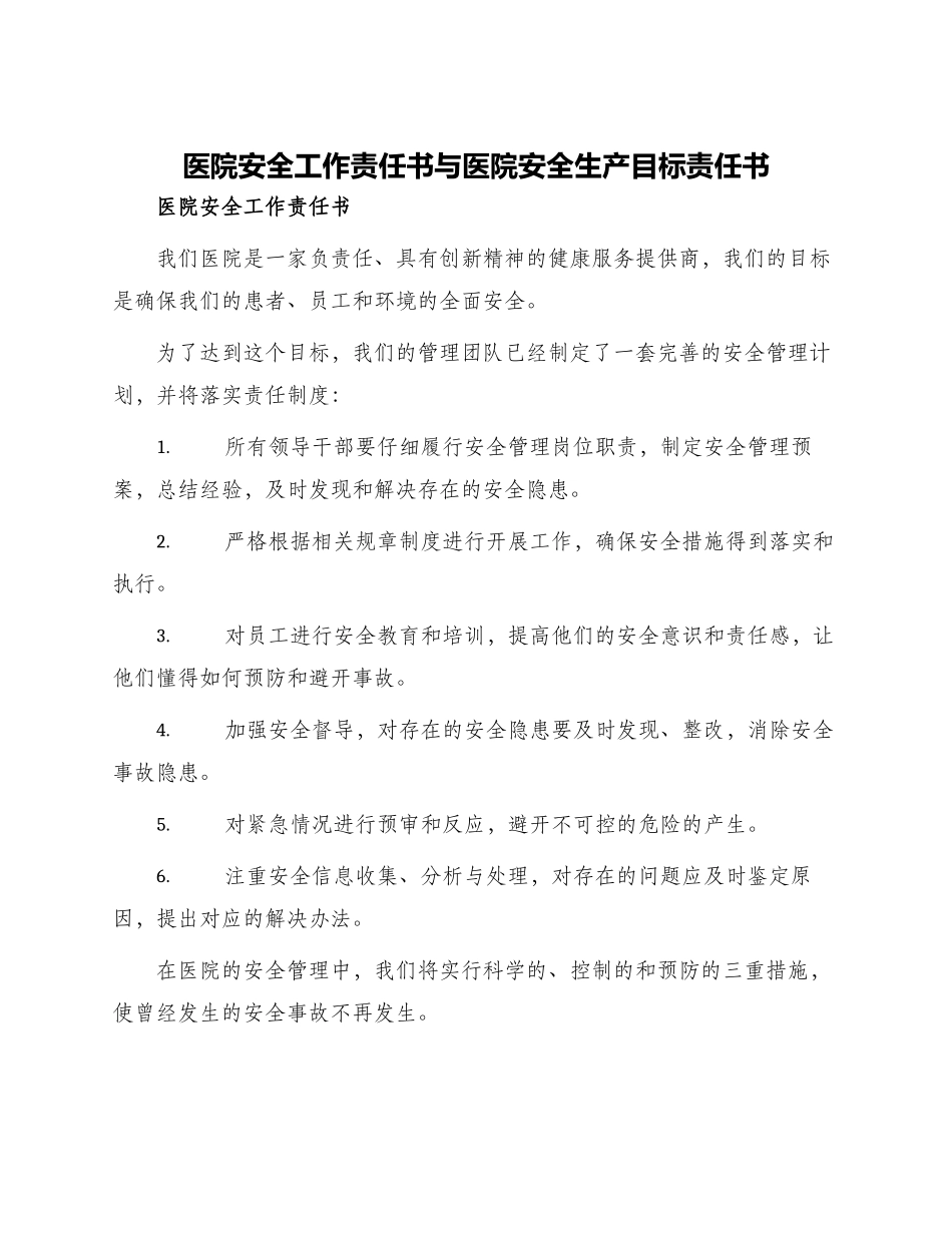 医院安全工作责任书与医院安全生产目标责任书_第1页