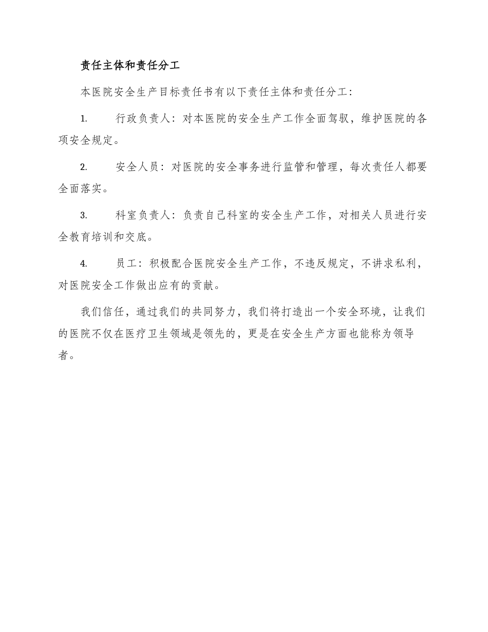 医院安全工作责任书与医院安全生产目标责任书_第3页