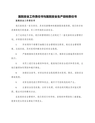 医院安全工作责任书与医院安全生产目标责任书