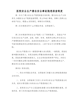 医院安全生产事故隐患排查制度