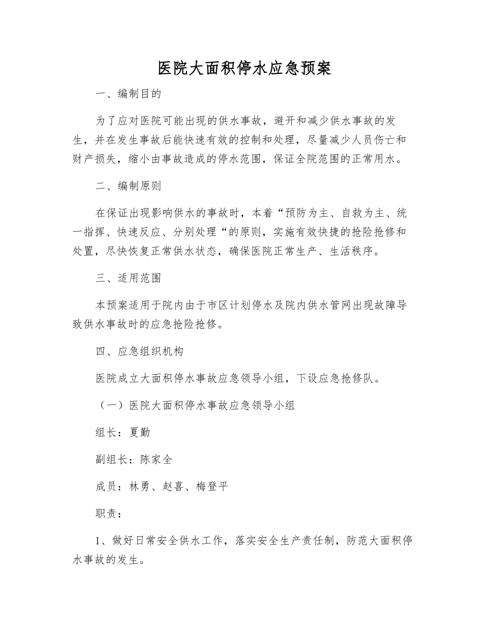 医院大面积停水应急预案_第1页