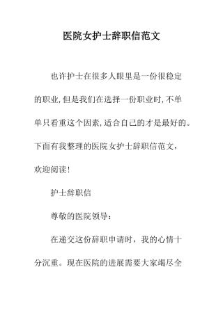 医院女护士辞职信范文--精编范文