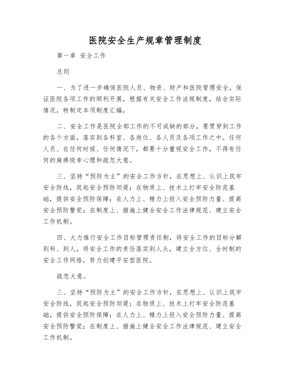 医院安全生产工作制度_第1页