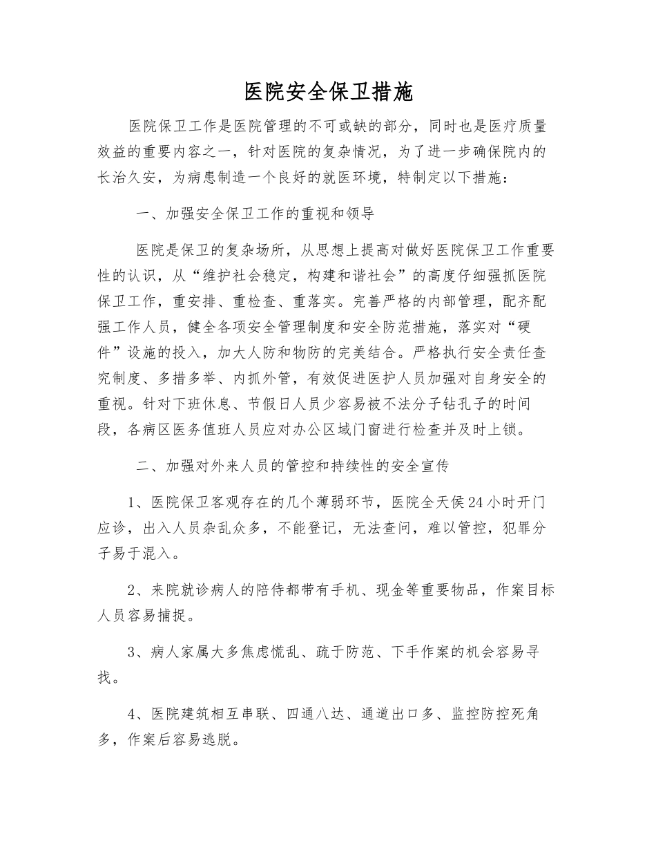 医院安全保卫措施_第1页
